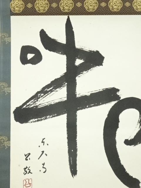 道具 ] - 道具 東大寺 北河原公敬筆 「阿吽」横物 肉筆紙本掛軸（共箱